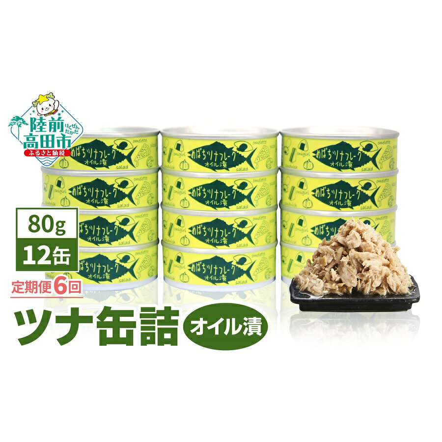 楽天岩手県陸前高田市【ふるさと納税】6ヶ月 定期便 ツナ 缶詰 （ オイル漬 ） 80g × 12缶 【 メバチ マグロ 缶詰 ツナ缶 かんづめ 人気 常温 無添加 無着色 海産物 ギフト 贈答品 贈り物 おつまみ 備蓄 防災 食料 長期保存 非常食 アウトドア キャンプ 国産 陸前高田 タイム缶詰 】 和尚印