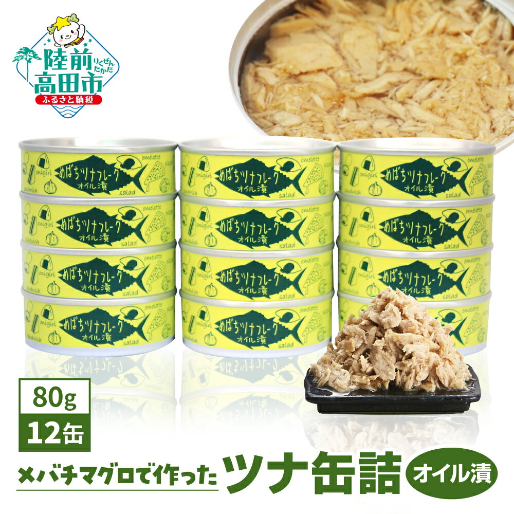 18位! 口コミ数「9件」評価「4.67」ツナ 缶詰 (オイル漬) 80g×12缶 セット ＼ 配送時期が選べる ／【 メバチ マグロ 缶詰 缶詰め かんづめ 無添加 無着色 海産物･･･ 