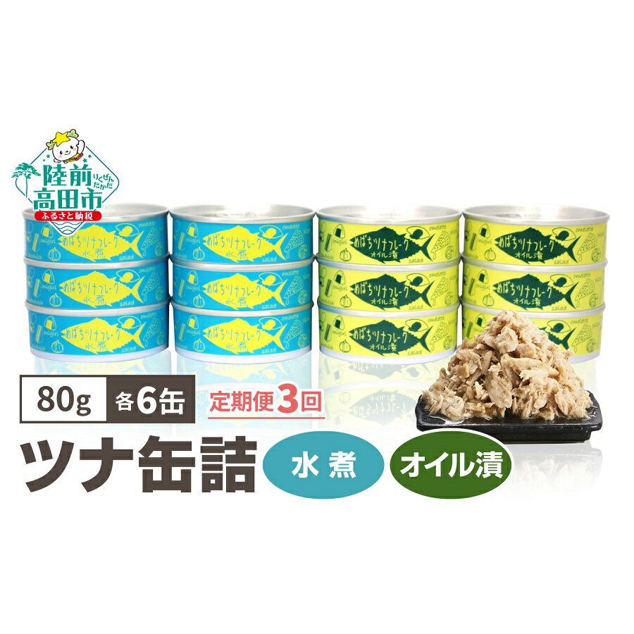 3ヶ月 定期便 ツナ 缶詰 ( 水煮 / オイル漬 ) 80g×各6缶 計12缶 [ メバチ マグロ 缶詰 ツナ缶 人気 常温 無添加 無着色 海産物 ギフト 贈答品 贈り物 おつまみ 備蓄 防災 食料 長期保存 非常食 アウトドア キャンプ 国産 陸前高田 タイム缶詰 ] 和尚印