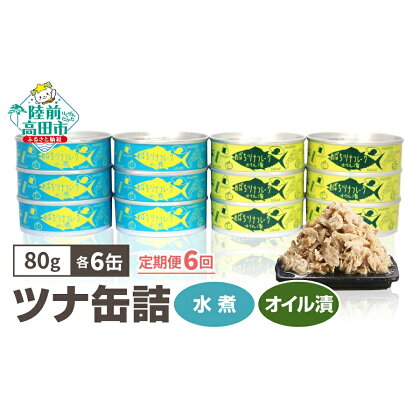 6ヶ月 定期便 ツナ 缶詰 ( 水煮 / オイル漬 ) 80g×各6缶 計12缶 【 メバチ マグロ 缶詰 ツナ缶 人気 常温 無添加 無着色 海産物 ギフト 贈答品 贈り物 おつまみ 備蓄 防災 食料 長期保存 非常食 アウトドア キャンプ 国産 陸前高田 タイム缶詰 】 和尚印