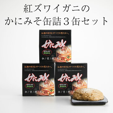 【ふるさと納税】缶詰 紅ズワイガニ かにみそ (80g×3缶) セット かんづめ 蟹味噌 おつまみ 陸前高田