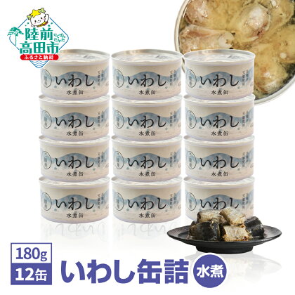 缶詰 いわし 水煮 2,160g ( 180g × 12缶 ) 配送時期が選べる 【 セット 詰め合わせ イワシ 缶詰 缶詰め かんづめ 無添加 無着色 海産物 ギフト 贈答 贈り物 備蓄 食料 長期保存 非常食 おすすめ 人気 国産 岩手 陸前高田 】