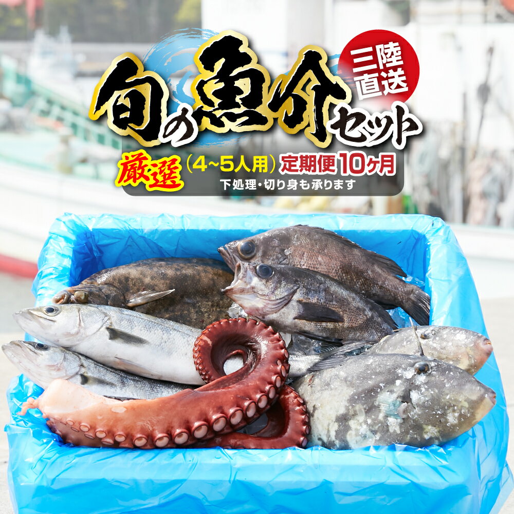 【ふるさと納税】三陸 海の恵み 鮮魚 魚 詰め合わせ セット