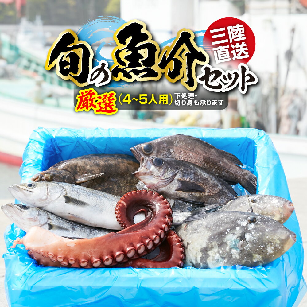 18位! 口コミ数「8件」評価「3.63」魚 鮮魚 詰め合わせ セット 冷蔵 ≪厳選4～5人用≫ 【下処理可】 ≪特選≫ 【 下処理可 無添加 新鮮 三陸産 国産 天然 海鮮 お刺身･･･ 