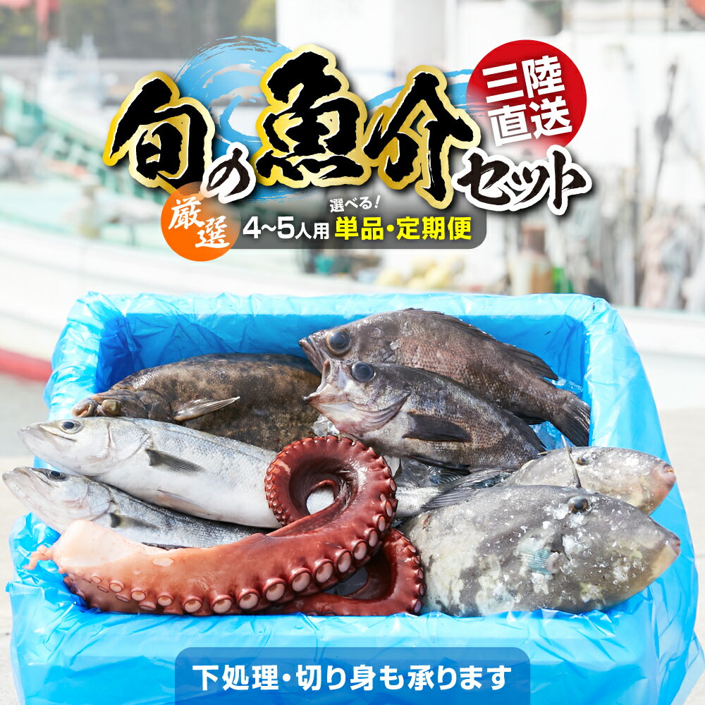 【ふるさと納税】魚 鮮魚 詰め合わせ セット 冷蔵 《 厳選 4〜5人用 》 下処理 / 発送回数が 選べる [ 海鮮 無添加 新鮮 三陸 国産 天然 お刺身 ...