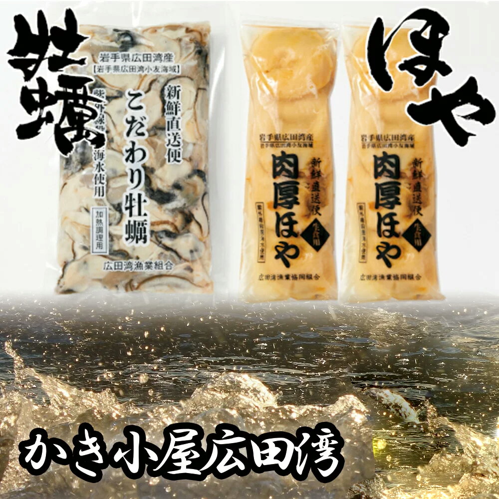 三陸産 冷凍 むき身 牡蠣 500g & 冷凍 ほや 300g×2個 セット [ かき カキ 加熱用 ホヤ 珍味 おつまみ 海鮮 海産物 魚介類 人気 料理 広田湾産 かき小屋広田湾 ]