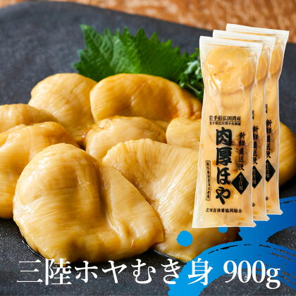 ホヤ 生食 900g(300g×3袋)小分け 刺身 ほや むき身 冷凍 おつまみ 珍味 貝 陸前高田 三陸産 酒の肴