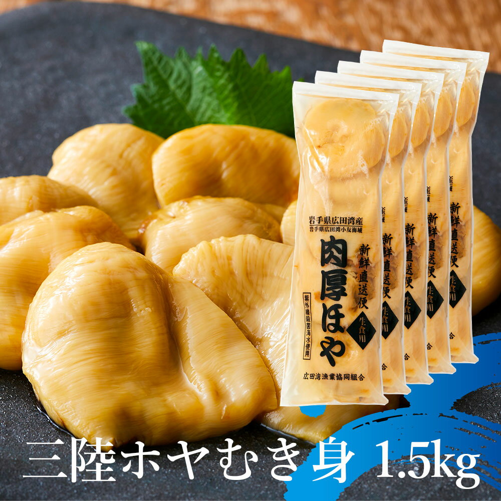 14位! 口コミ数「20件」評価「4.75」ホヤ 生食 1.5kg(300g×5袋)むき身 小分け 刺身 冷凍 珍味 ほや 魚介類 貝 三陸産 陸前高田 酒の肴 栄養満点 海のパイナッ･･･ 