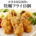 【ふるさと納税】牡蠣 フライ 15個(5個×3袋) カキフラ...