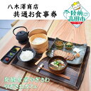 【ふるさと納税】〈 発酵食堂やぎさわ / やぎさわカフェ 〉 共通 お食事券 選べる 2,500円 〜 12,500円 【 食事 ご飯 ランチ ディナー カフェ...