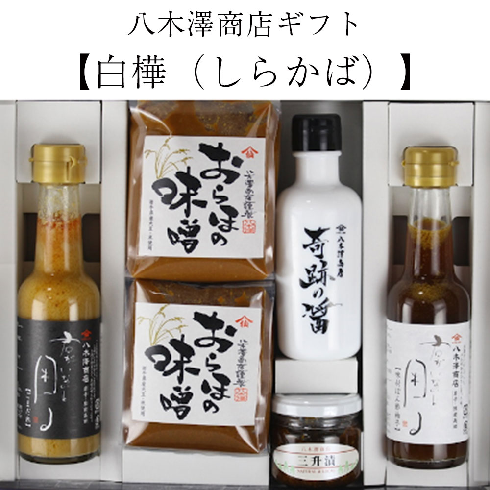 八木澤商店 調味料 ギフト 5種6個 セット【白樺】(しらかば) 【 ごまだれ 味噌 醤油 三升漬け ポン酢 詰め合わせ 贈答品 人気 おすすめ 料理 食べ比べ お中元 お歳暮 手土産 プレゼント 贈り物 贈答品 お祝い 記念日 誕生日 国産 岩手県 陸前高田市 】