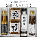 12位! 口コミ数「1件」評価「5」ごまだれ 味噌 醤油 ぽん酢 漬物 詰め合わせ セット≪白樺(しらかば)≫八木澤商店 ギフト