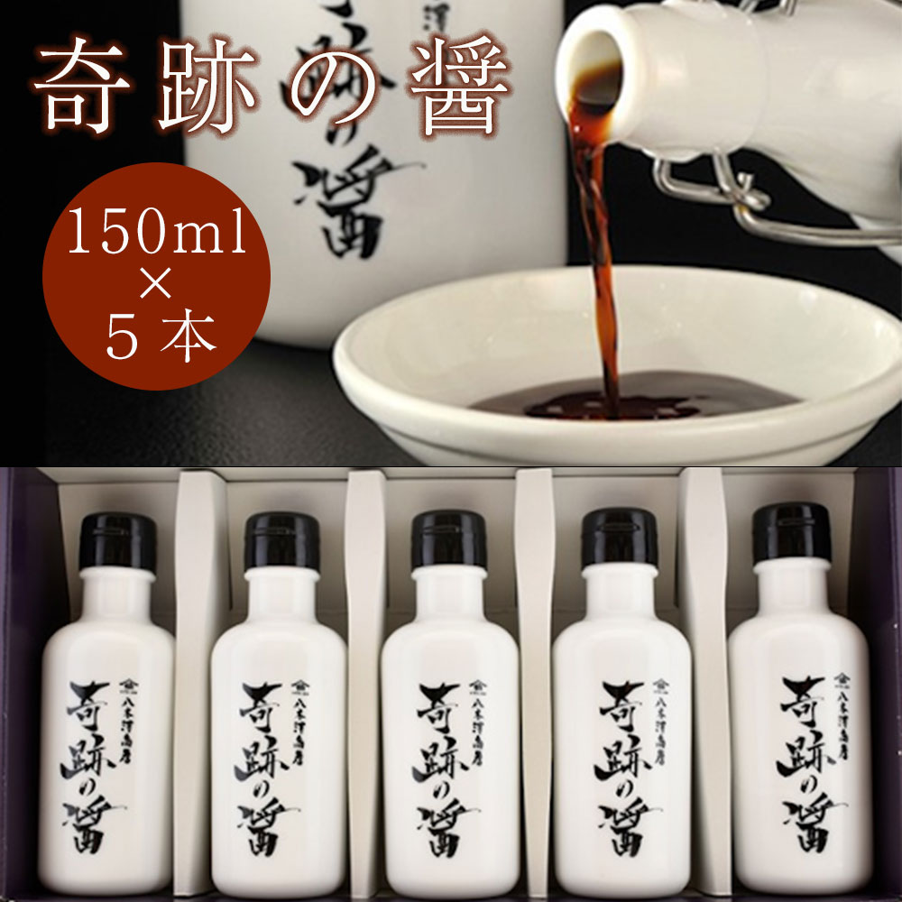 【ふるさと納税】八木澤商店 奇跡の醤(ひしお) 150ml 