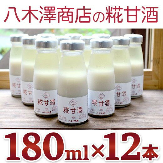 16位! 口コミ数「1件」評価「5」ノンアルコール 糀 甘酒 180ml × 12本 セット 【 米麹 米こうじ 麹 米麹甘酒 麹甘酒 あまざけ あま酒 飲む 点滴 健康 サポ･･･ 