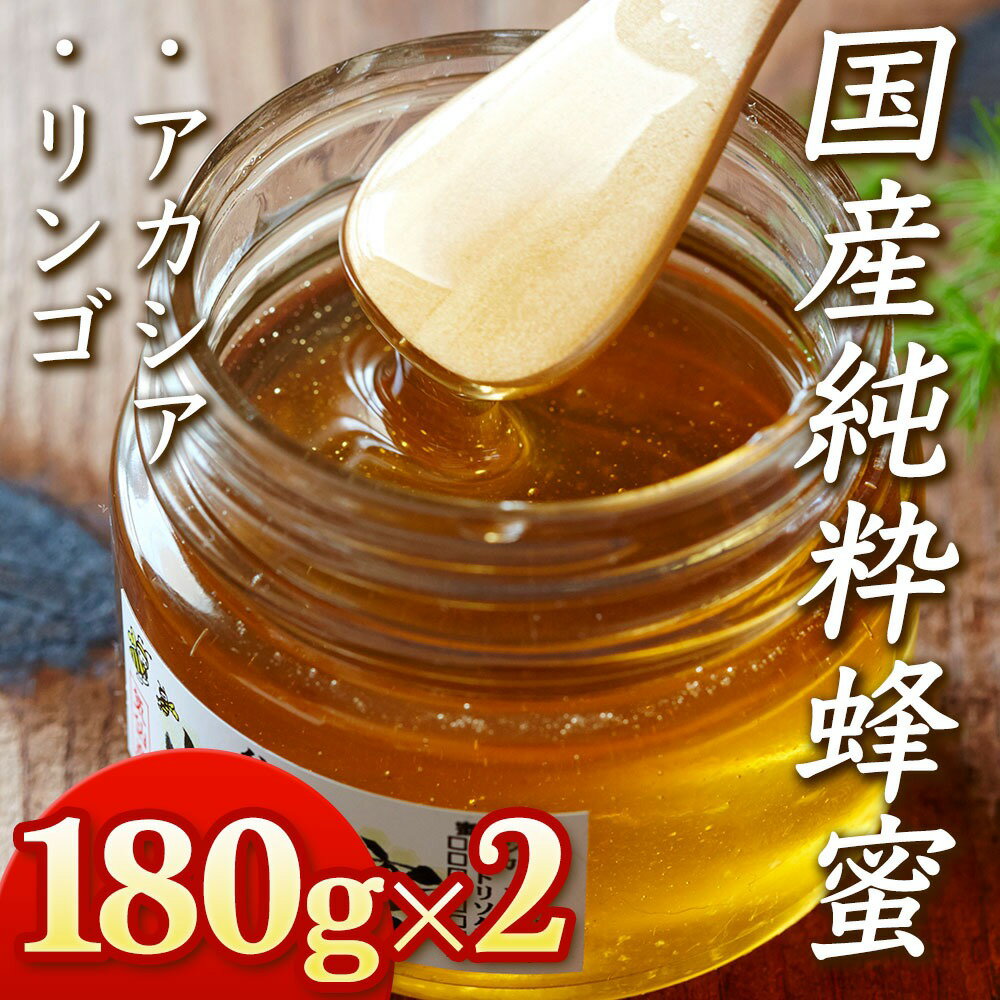 4位! 口コミ数「3件」評価「5」 はちみつ 国産 純粋 蜂蜜 (180g×2種 食べ比べ セット)アカシア リンゴ 気仙養蜂 無添加