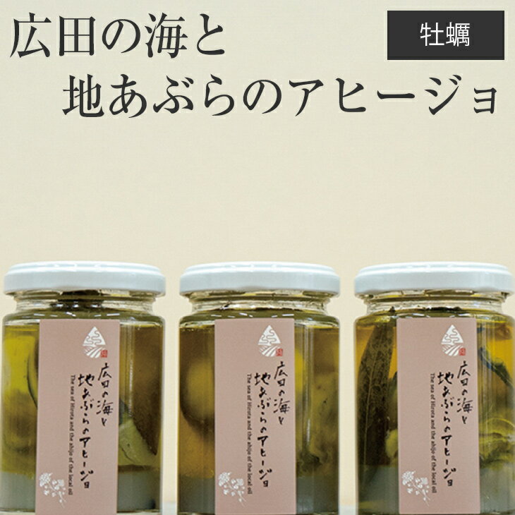 【ふるさと納税】牡蠣 オイル漬け むき身 広田の海と地あぶらの アヒージョ かき 冷凍 菜種油 パスタ ...