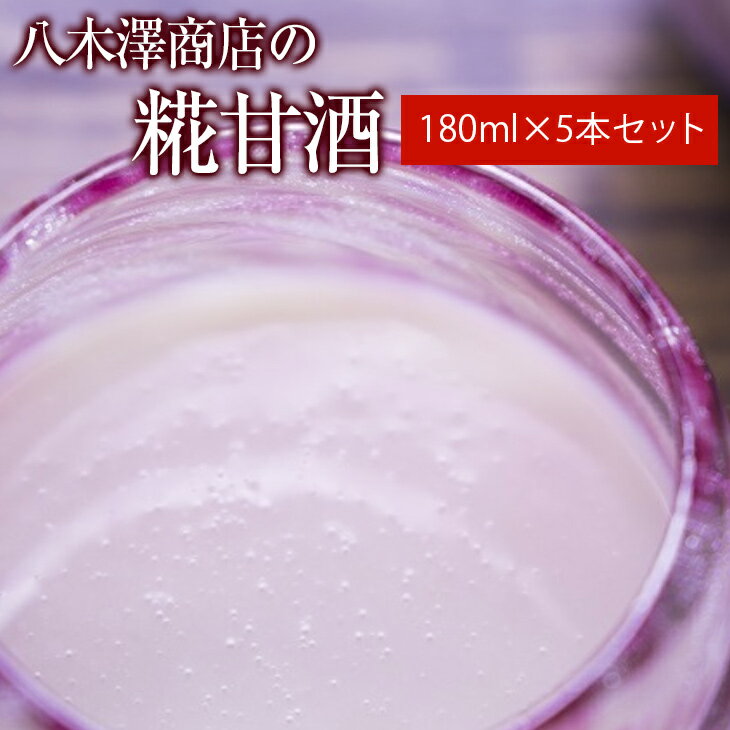 【ふるさと納税】ノンアルコール 糀 甘酒 180ml × 5本 セット 【 米麹 米こうじ 麹 米麹甘酒 麹甘酒 ...