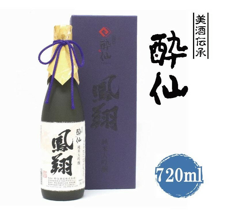 35位! 口コミ数「0件」評価「0」 純米大吟醸 720ml 酒器 セット 酔仙酒造 鳳翔 【 日本酒 地酒 酒 アルコール ギフト 酒類 岩手 陸前高田 陸前高田のお酒 】