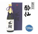 【ふるさと納税】 純米大吟醸 720ml 酒器 セット 酔仙酒造 鳳翔 【 日本酒 地酒 酒 アルコール ギフト 酒類 岩手 陸前高田 陸前高田のお酒 】