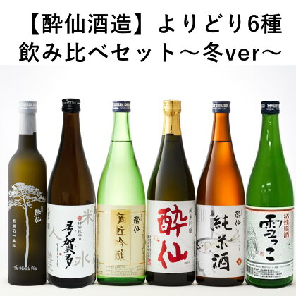 【先行予約】 日本酒 飲み比べ セット 酔仙酒造 よりどり 6種 ～冬ver～ (2024年10月～順次発送予定)【 純米酒 雪っこ 酔仙 吟醸 純米酒 奇跡の一本松 】