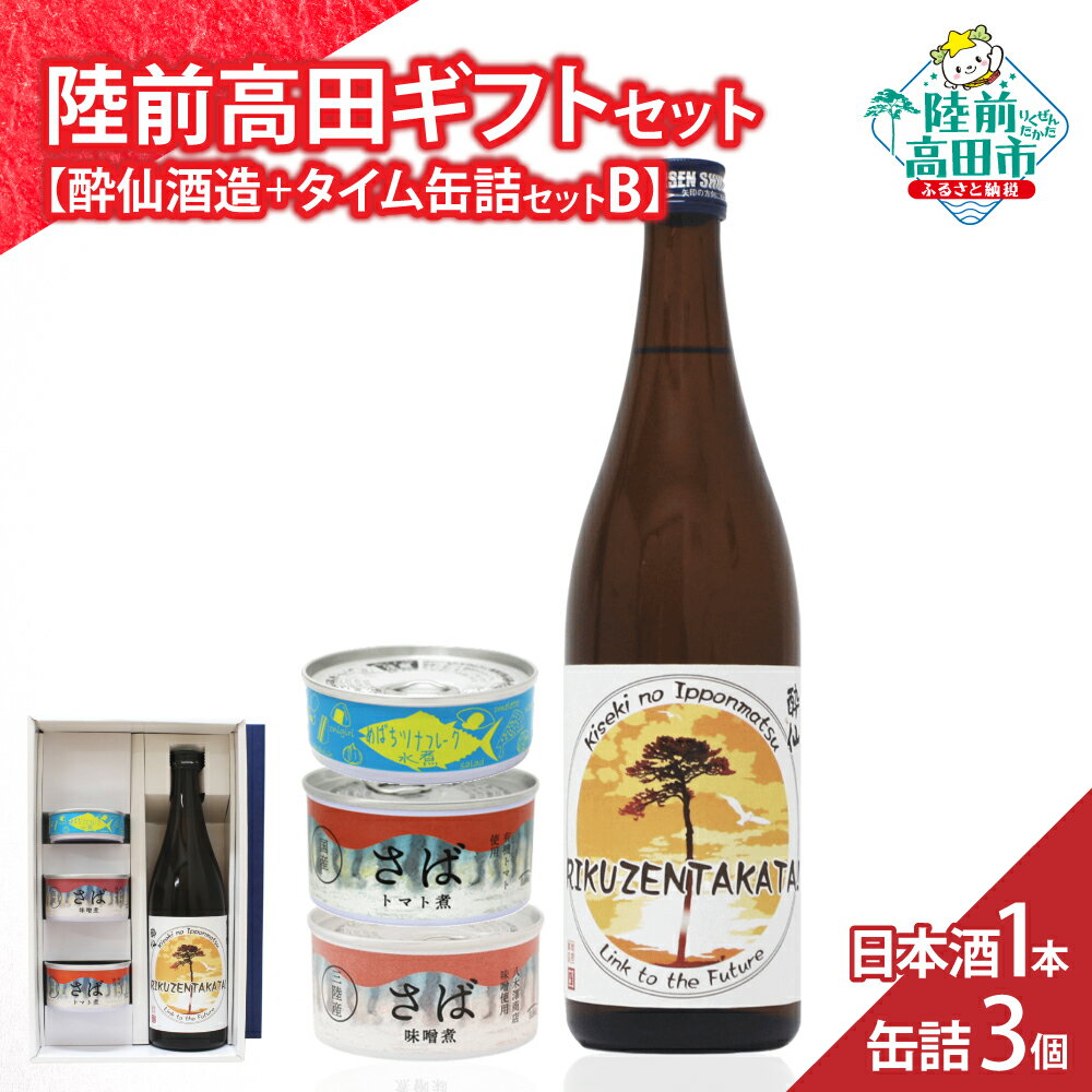 【ふるさと納税】\陸前高田堪能ギフト/ 日本酒 1本 & 缶詰 3個 セット 箱入り ギフト 対応可能 〈 純米酒 / ツナ缶 / サバ缶 2種 〉[ セット ...