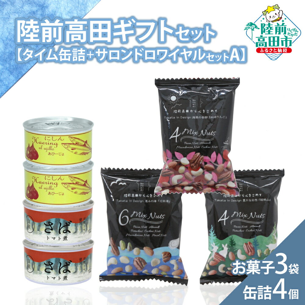 【ふるさと納税】\陸前高田堪能ギフト/ 缶詰 4個 & お菓子 3袋 セット 箱入り ギフト 対応可能 〈 サバ缶 / にしん缶 / ミックスナッツ 〉[ セッ...