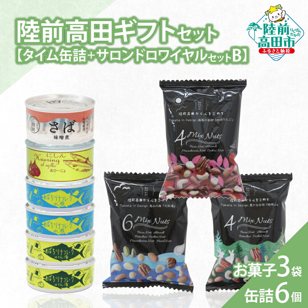 【ふるさと納税】\陸前高田堪能ギフト/ 缶詰 6個 & お菓子 3袋 セット 箱入り ギフト 対応可能 〈 サバ缶 / にしん缶 / ツナ缶 2種 / ミックス...