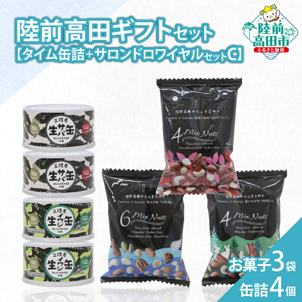 【ふるさと納税】\陸前高田堪能ギフト/ 缶詰 4個 & お菓子 3袋 セット 箱入り ギフト 対応可能 〈 サバ缶 / いわし缶 / ミックスナッツ 〉[ セッ...