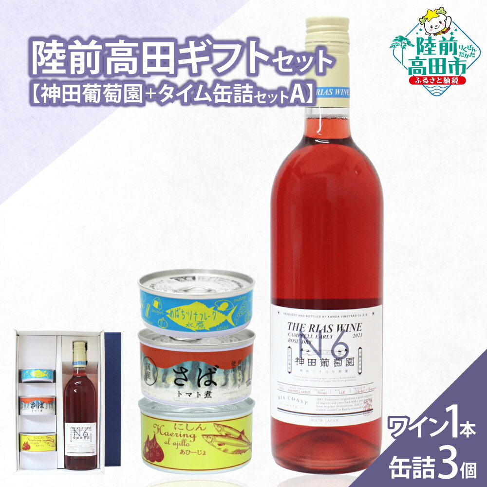 【ふるさと納税】\陸前高田堪能ギフト/ ワイン 1本 & 缶詰 3個 セット 箱入り ギフト 対応可能 〈 キャンベルアーリー ロゼ 辛口 / ツナ缶 / サバ...