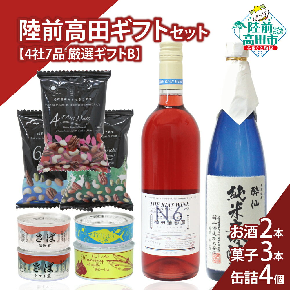 【ふるさと納税】\陸前高田堪能ギフト/ 4社7品 厳選ギフトB 箱入り ギフト 対応可能 〈 日本酒 / ワイン / 缶詰 / お菓子 〉[ セット 詰め合わせ...