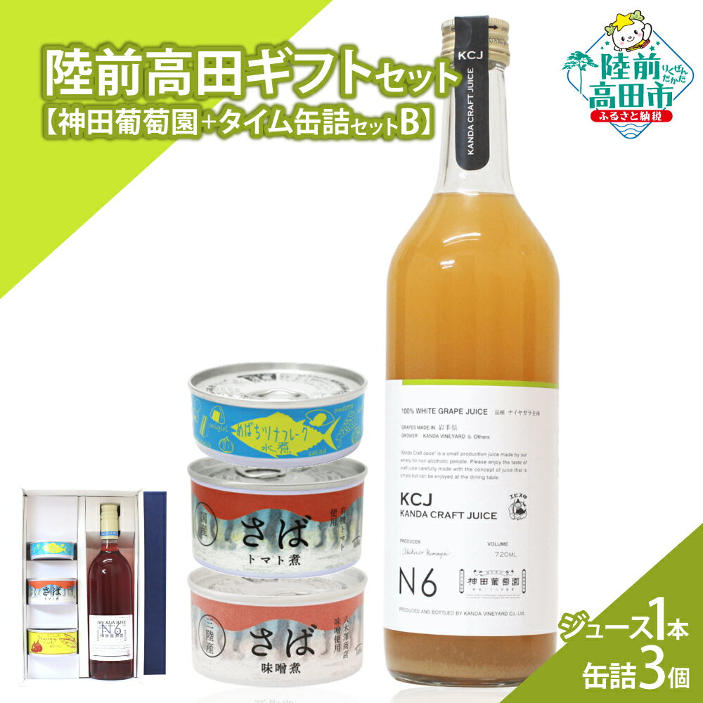 【ふるさと納税】\陸前高田堪能ギフト/ ジュース 1本 & 缶詰 3個 セット 箱入り ギフト 対応可能 〈 クラフトジュース / ツナ缶 / サバ缶 2種 〉...
