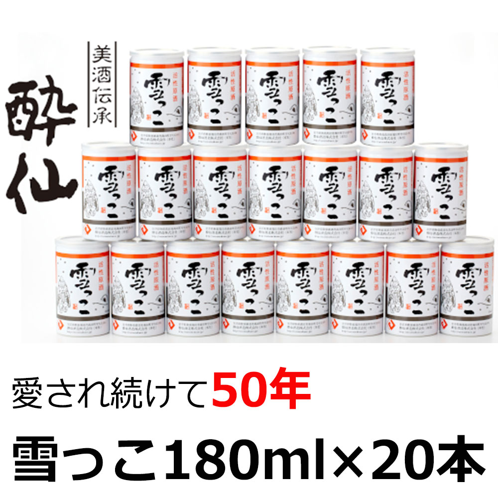 【ふるさと納税】 活性原酒 雪っこ 3.6L (180ml × 20本 ) セット 【 酔仙酒造 小分け にごり酒 日本酒...