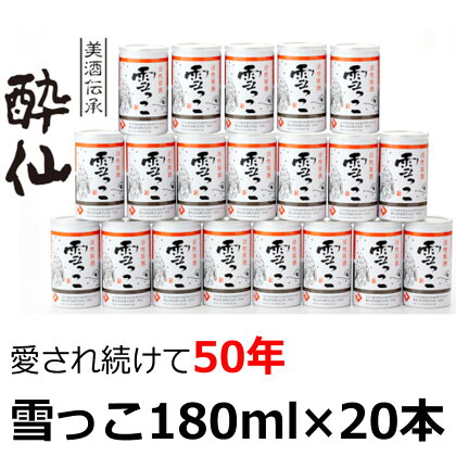 先行予約品 活性原酒 雪っこ 3.6L (180ml × 20本 ) セット 【 酔仙酒造 小分け にごり酒 日本酒 地酒 酒 アルコール どぶろく カクテル 人気 ギフト 酒類 冬季 限定 数量限定 20度 甘口 】