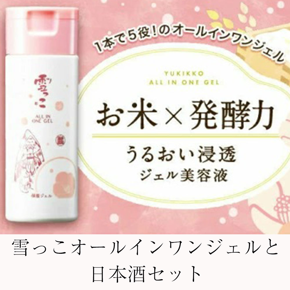 4位! 口コミ数「1件」評価「5」先行予約 雪っこ 180ml 3本 オールインワンジェル 美容液 150ml 1本 セット 酔仙酒造 日本酒 地酒 酒 アルコール どぶろく･･･ 