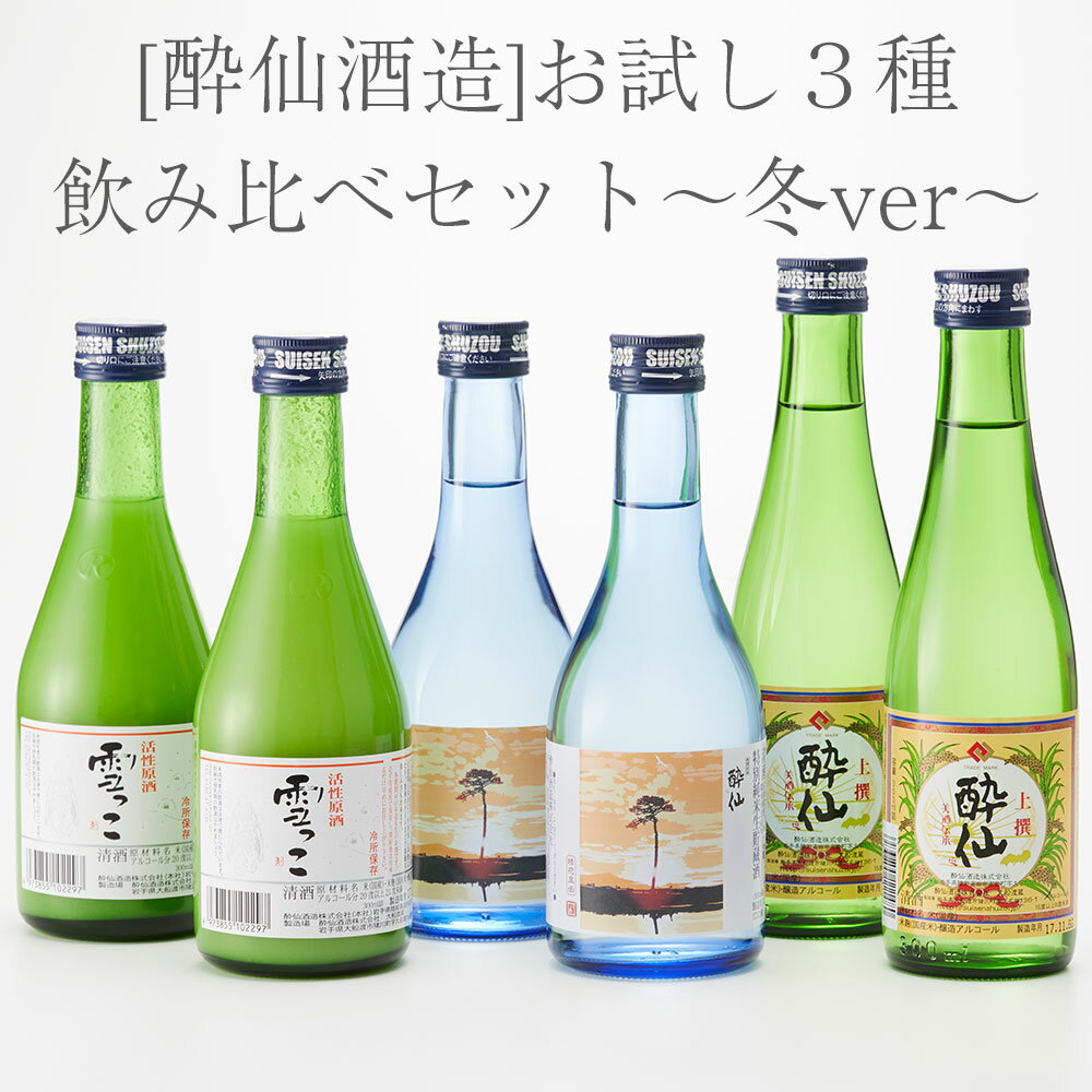 20位! 口コミ数「1件」評価「5」先行予約 【 酔仙酒造 】 お試し3種 飲み比べ セット～冬ver～ 【 活性原酒雪っこ 特別純米 生貯蔵酒 酔仙 上撰 お酒 地酒 日本酒･･･ 