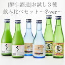 【ふるさと納税】 [酔仙酒造]お試し3種 飲み比べ セット～冬ver～活性原酒雪っこ 特別純米 生貯蔵酒 酔仙 上撰 ギフト 酒類 岩手 陸前高田 陸前高田のお酒 冬季限定 】