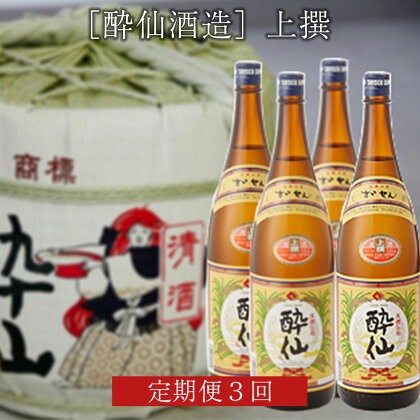 酔仙 上撰(1800ml×4本)3回 定期便【合計12本】［酔仙酒造］ 酒類 岩手 陸前高田 陸前高田のお酒