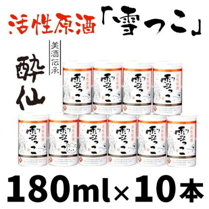 活性原酒 雪っこ 1.8L ( 180ml × 10本 ) セット 【 酔仙酒造 日本酒 地酒 にごり酒 生酒 アルコール どぶろく カクテル 人気 ギフト 酒類 冬季 限定 数量限定 20度 甘口 】