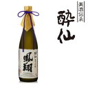 【ふるさと納税】日本酒 酔仙酒造 純米大吟醸 鳳翔 720ml 【 ギフト お酒 特別 贈答 プレゼント 酒類 岩手 陸前高田 陸前高田のお酒 】