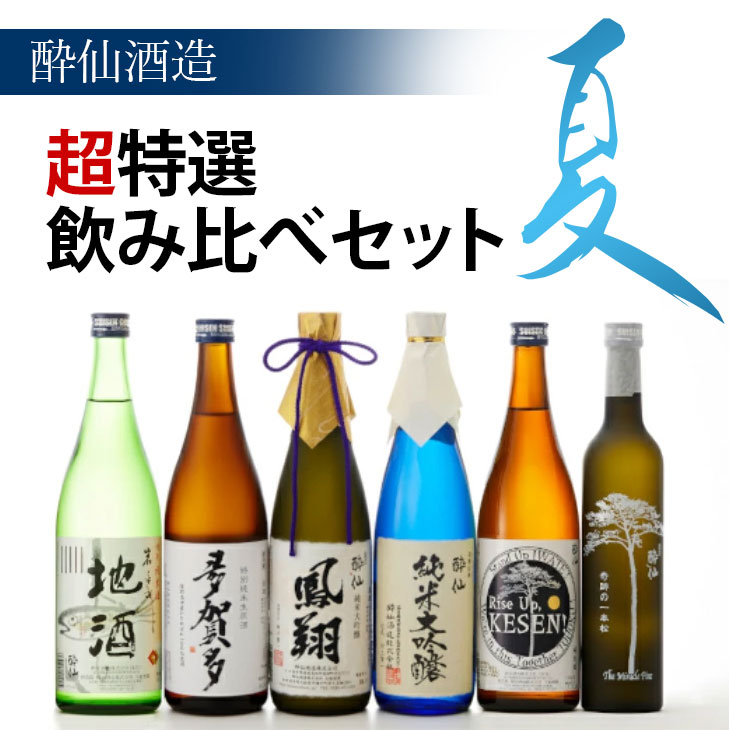 楽天岩手県陸前高田市【ふるさと納税】酔仙酒造 超特選 日本酒 飲み比べ 6本 セット～夏～ 【 お酒 地酒 日本酒 純米酒 純米大吟醸 人気 おすすめ お取り寄せ リピート お中元 お歳暮 手土産 ギフト プレゼント 贈り物 贈答品 記念日 宅飲み 家飲み 晩酌 岩手県 陸前高田市 いわ井 】