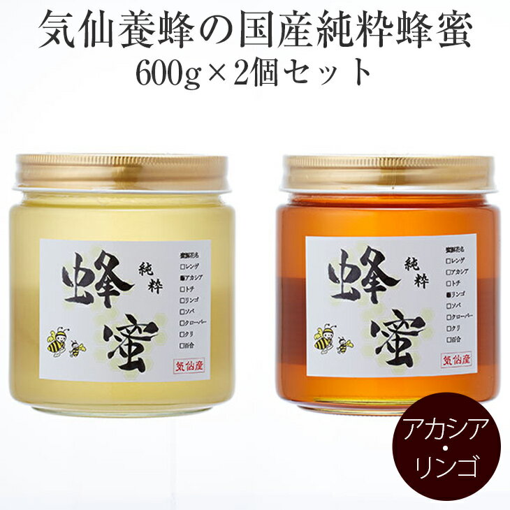 14位! 口コミ数「0件」評価「0」はちみつ 国産 純粋蜂蜜 600g×2個 セット(アカシア・リンゴ)気仙養蜂