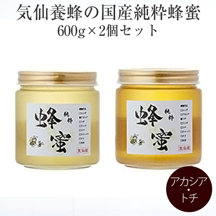 3位! 口コミ数「1件」評価「5」はちみつ 国産 純粋蜂蜜 600g×2個 セット(アカシア・トチ)気仙養蜂