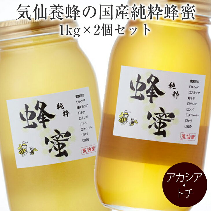 18位! 口コミ数「0件」評価「0」はちみつ 国産 純粋蜂蜜 1kg×2個 セット(アカシア・トチ)気仙養蜂