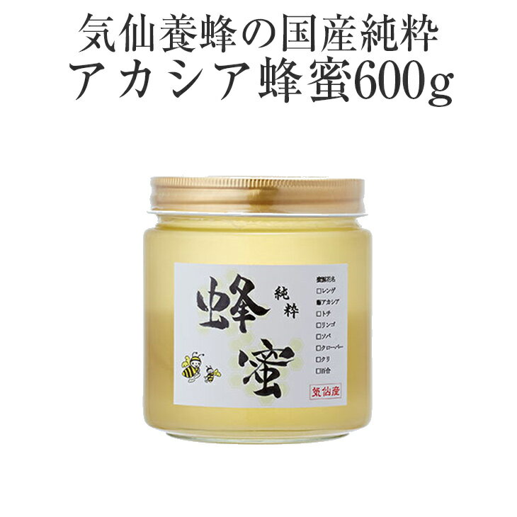 41位! 口コミ数「0件」評価「0」はちみつ 国産純粋 アカシア 蜂蜜 600g 気仙養蜂 瓶 添加物不使用