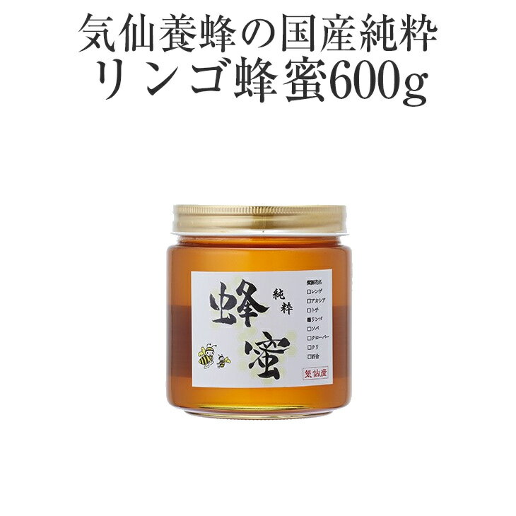 45位! 口コミ数「0件」評価「0」はちみつ 国産純粋 リンゴ 蜂蜜 600g 気仙養蜂 瓶 添加物不使用