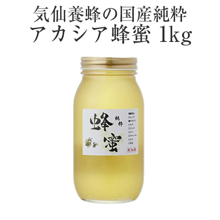 21位! 口コミ数「0件」評価「0」はちみつ 国産純粋 アカシア 蜂蜜 1kg 気仙養蜂 瓶 添加物不使用