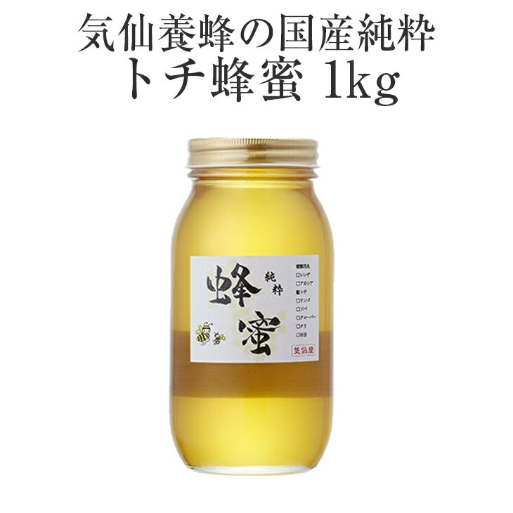 51位! 口コミ数「0件」評価「0」はちみつ 国産純粋 トチ 蜂蜜 1kg 気仙養蜂 瓶 添加物不使用