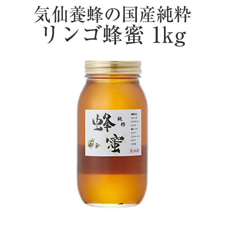 43位! 口コミ数「0件」評価「0」はちみつ 国産純粋 リンゴ 蜂蜜 1kg 気仙養蜂 瓶 添加物不使用