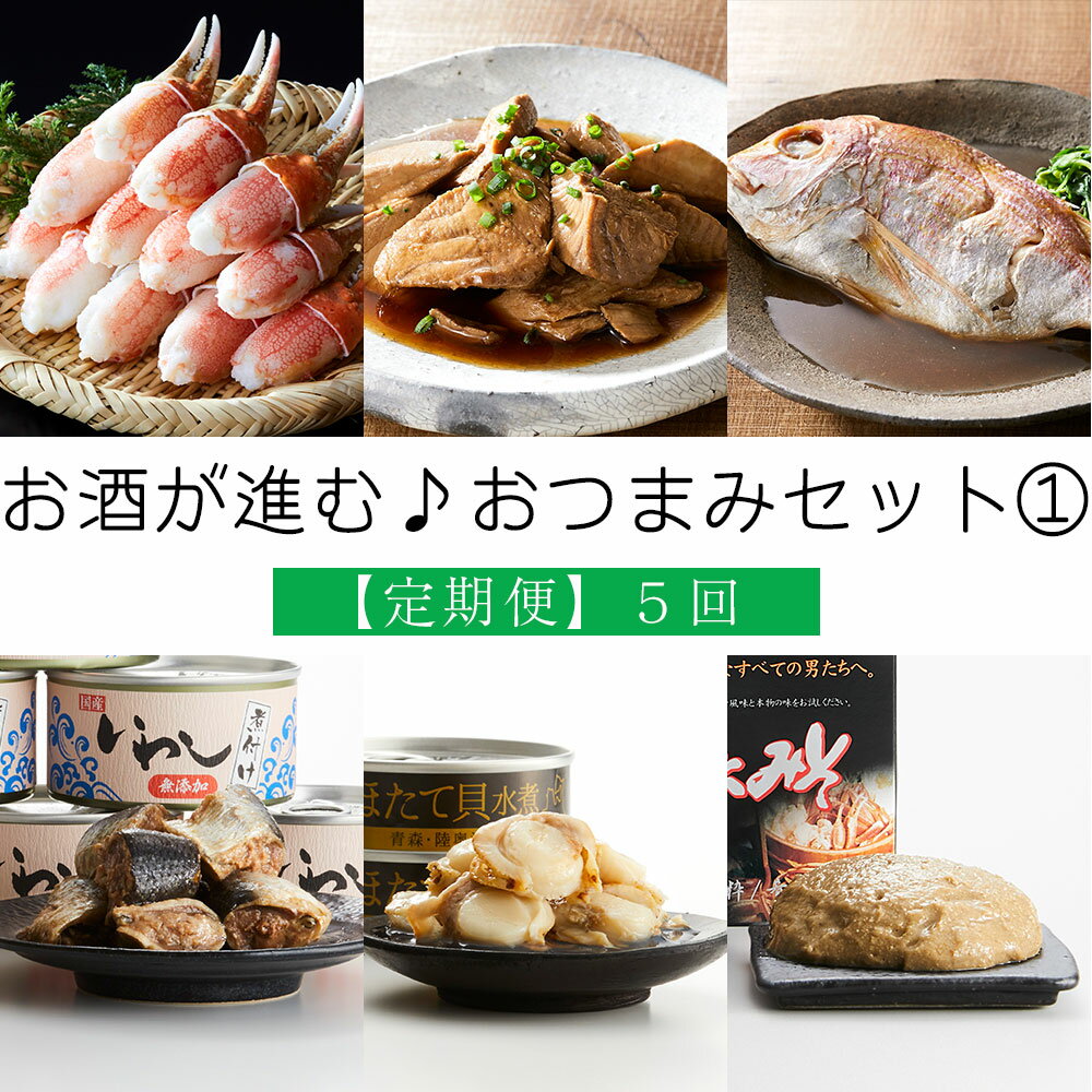 【ふるさと納税】【定期便/5回】おつまみ セット 1 お酒が進む♪ 煮魚 かに味噌 ベビーほたて イワシ 缶詰 本ズワイガニ