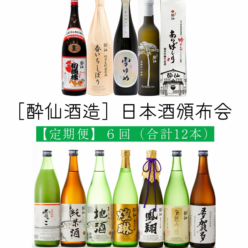 【ふるさと納税】※先行予約【6回/定期便】［酔仙酒造］日本酒頒布会(合計13本) 酒類 岩手 陸前高田 陸..